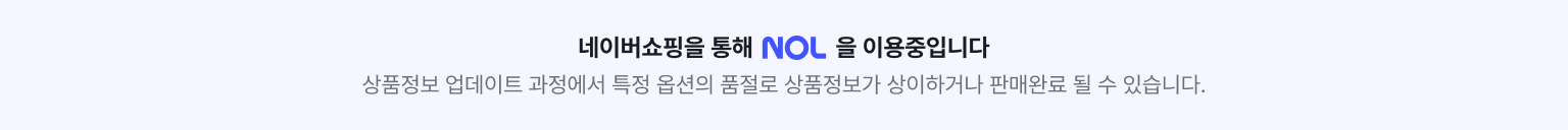 네이버 쇼핑을 통해 NOL을 이용중입니다. 상품정보 업데이트 과정에서 특정 옵션의 품절로 상품정보가 상이하거나 판매완료 될 수 있습니다.